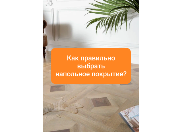 Как выбрать напольное покрытие?