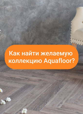 Как найти желаемую коллекцию Aquafloor